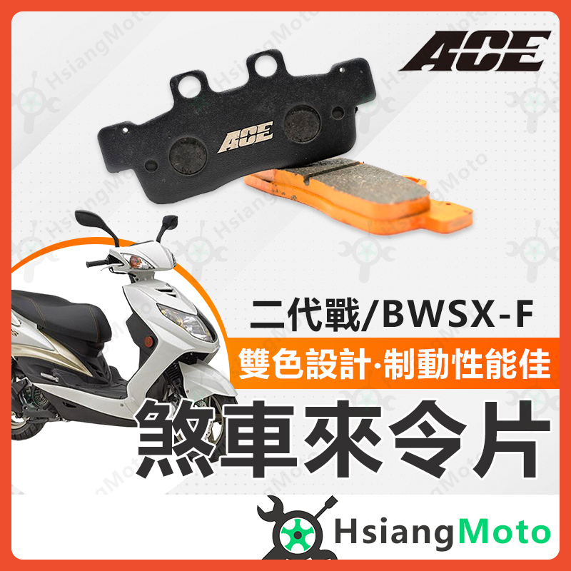 【現貨免運附發票】ACE 來令片 煞車皮 碟煞 機車煞車皮 勁戰二代 BWSX RAY GTR AERO 勁戰 山葉