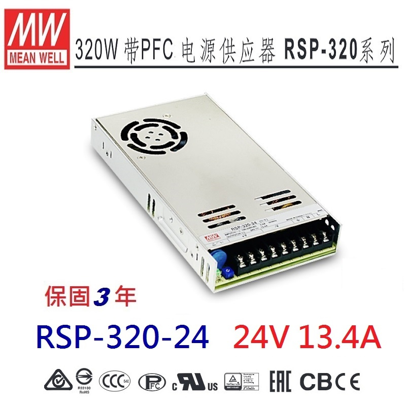 【原廠貨附發票】RSP-320-24 24V 13.4A 明緯 MW 電源供應器 替代SP-240-24