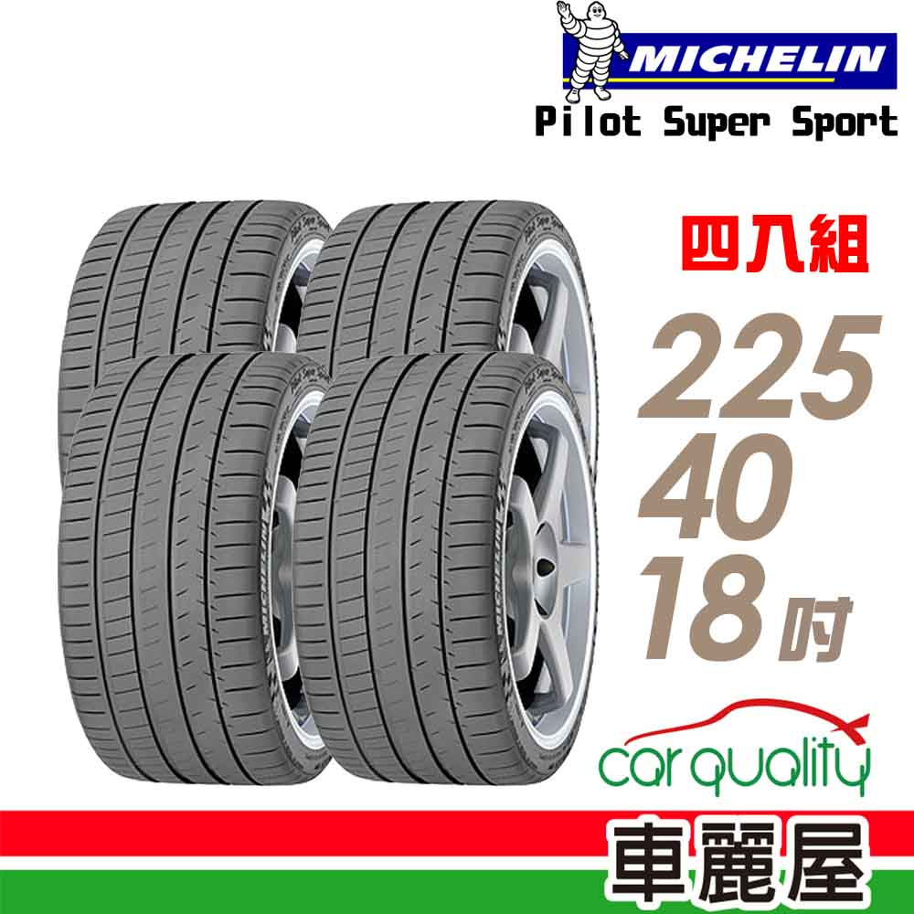 【MICHELIN 米其林】Pilot Super Sport PSS運動性能輪胎_四入組_225/40/18(車麗屋)