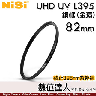 【數位達人】NiSi 耐司 UHD L395 UV 82mm【截止395nm紫外線】銅框 保護鏡 濾鏡