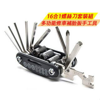 隔日到貨 16合1多功能折疊修車補胎扳手 折疊萬用扳手 維修工具 修車工具 自行車工具 露營工具 折疊扳手 螺絲刀套裝