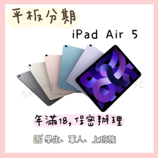 Apple iPad Air 5 WiFi平板分期 免費聊聊下單 空機 全新 學生 軍人 上班族 自由業