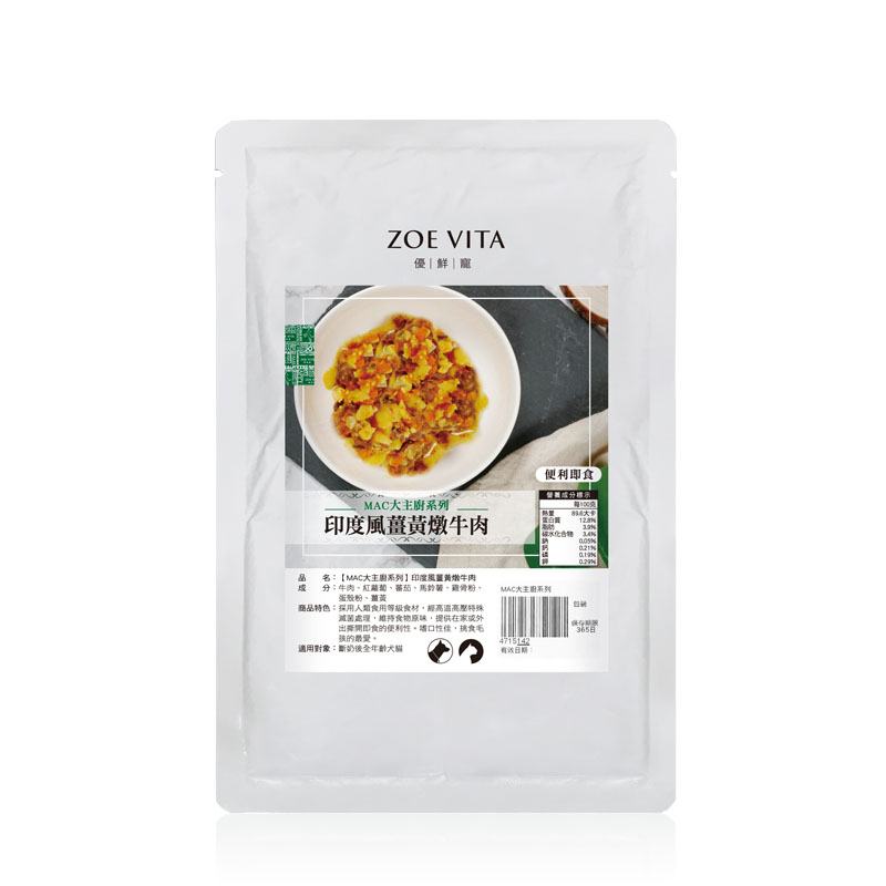 【毛手毛腳】印度風薑黃燉牛肉 Mac大主廚系列 開封即食 寵物鮮食 狗狗鮮食 貓咪鮮食 毛孩鮮食 天然食品 多元多樣輪替