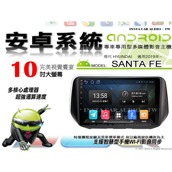 音仕達汽車音響 現代 SANTA FE 2019年~ 10吋安卓機 四核心 八核心 WIFI 鏡像顯示 IPS