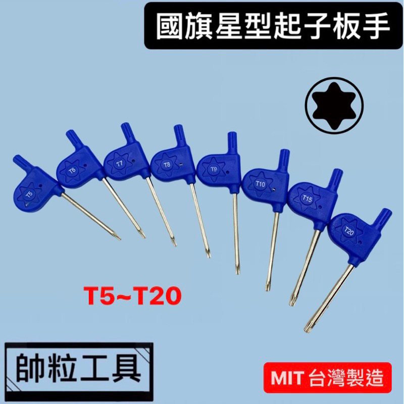 【帥粒工具】台灣製 國旗小板手 散裝 T5~T20 星型起子板手 輕巧型