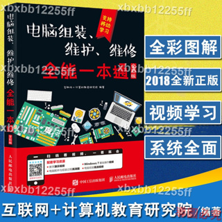 【lucky-生活舘】電腦書籍自學 計算機電腦組裝與維護書籍2018從入門到精通 電腦組裝 維護 維修全能一本通硬件技術