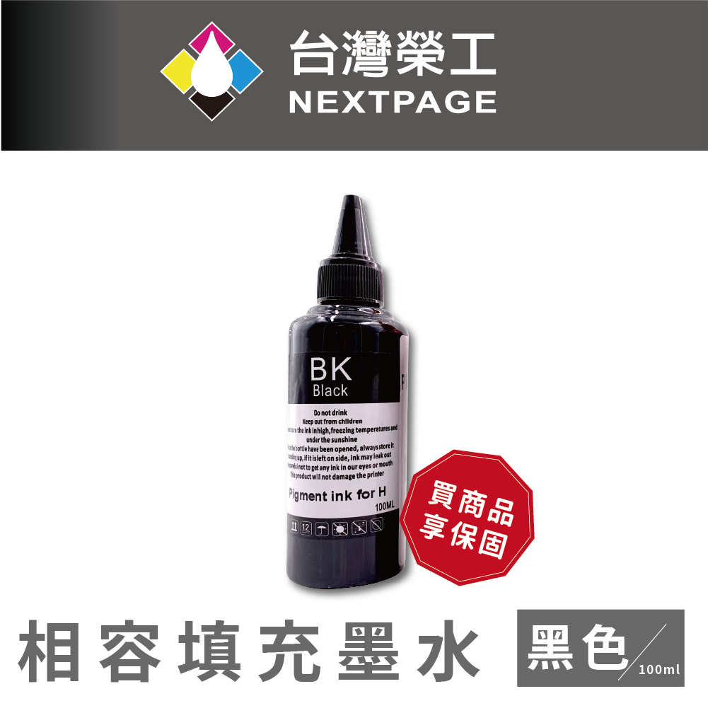 【台灣榮工】For HP Pigment 黑色可填充顏料墨水瓶/100ml