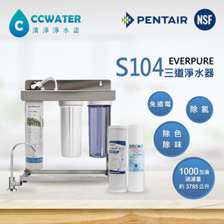 【清淨淨水店】家用除鉛美國Everpure S104三道不銹鋼腳架型淨水器搭配NSF濾心+2分NSF鵝頸3410元