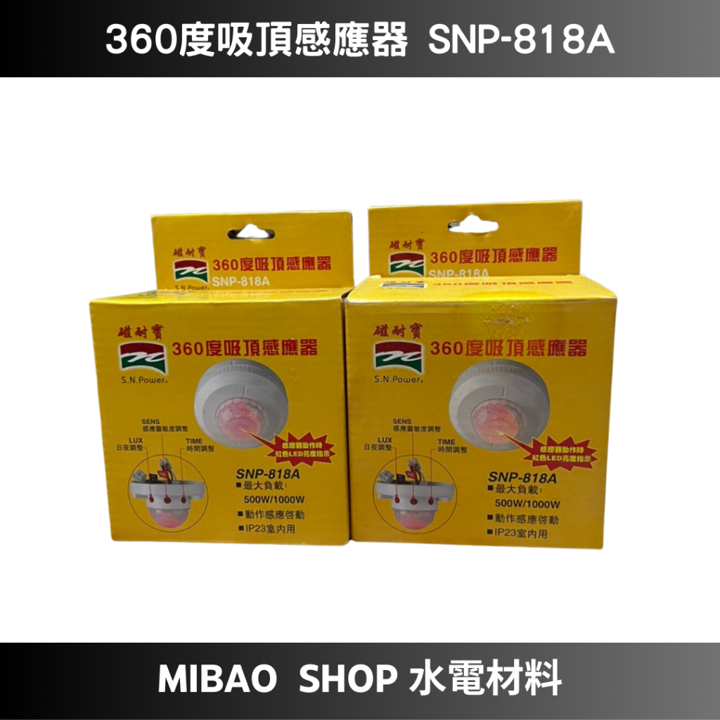 【Mibao shop水電材料】磁耐寶 360度吸頂感應器 SNP-818A  紅外線感應