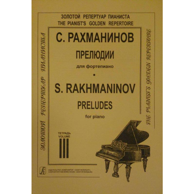 ♛鋼琴屋♛拉赫曼尼諾夫:前奏曲 第三集 鋼琴譜/古典音樂/爵士樂