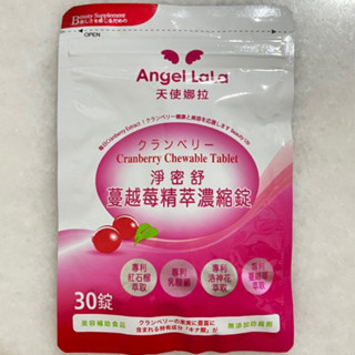 附發票 臺灣製 Angel LaLa天使娜拉 蔓越莓精粹濃縮錠 30錠 蔓越莓 乳酸菌 洛神花 石榴 女性私密保健