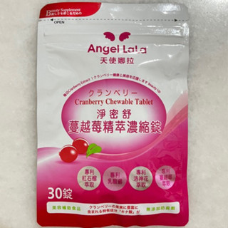 附發票 Angel LaLa天使娜拉 蔓越莓精粹濃縮錠 30錠 蔓越莓 乳酸菌 洛神花 石榴 女性私密保健