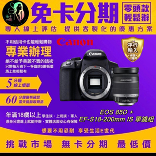【Canon】EOS 850D+ EF-S18-200mm IS單鏡組 平輸品 無卡分期canon鏡頭分期