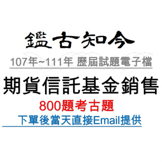 (電子檔考古題)期貨信託基金銷售機構銷售人員/期信基金/金融證照/證券暨期貨市場發展基金會/證基會