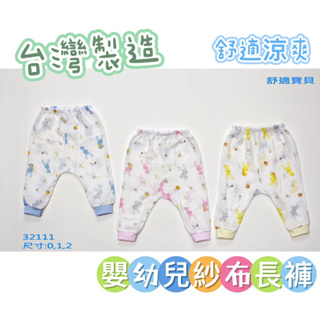 🔸童寶貝🧸★ 100%純棉 ★台灣製造 舒適牌 哈哈熊 嬰幼兒 純棉 透氣 兒童 紗布長褲