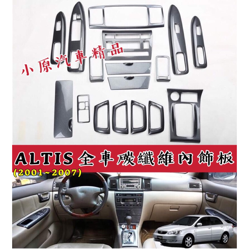 🔥ALTIS9代/9.5代 適用於2001~2007 全車碳纖紋內飾板 卡夢內飾板 ALTIS碳纖維 ALTIS卡夢