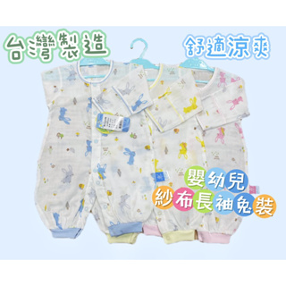 🔸童寶貝🧸★ 100%純棉 ★台灣製造 舒適牌 高密度紗布兔裝 兩用兔裝 長袍 寶寶必備 新生兒必備