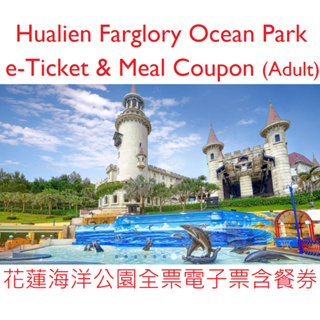 花蓮遠雄海洋公園門票套餐電子全票刷卡 Hualien Farglory Ocean Park e-Ticket