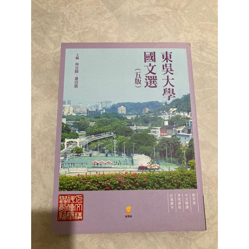 東吳大學 國文選（第五版） 二手書