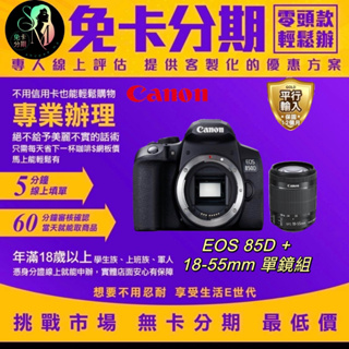 【Canon】EOS 850D+18-55mm*單鏡組 平輸品 canon鏡頭分期