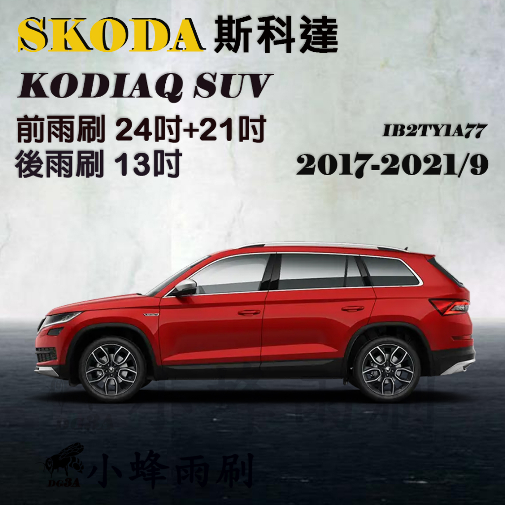 【DG3A】SKODA斯科達KODIAQ 2017-NOW雨刷 KODIAQ後雨刷 矽膠雨刷 矽膠鍍膜 軟骨雨刷