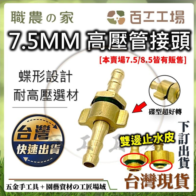 『百工工場』蝶型接頭 7.5MM 8.5MM 蝶接頭 六角接頭 高壓管接頭 銅套 管束 農藥管 噴霧 噴霧 2分 噴桿