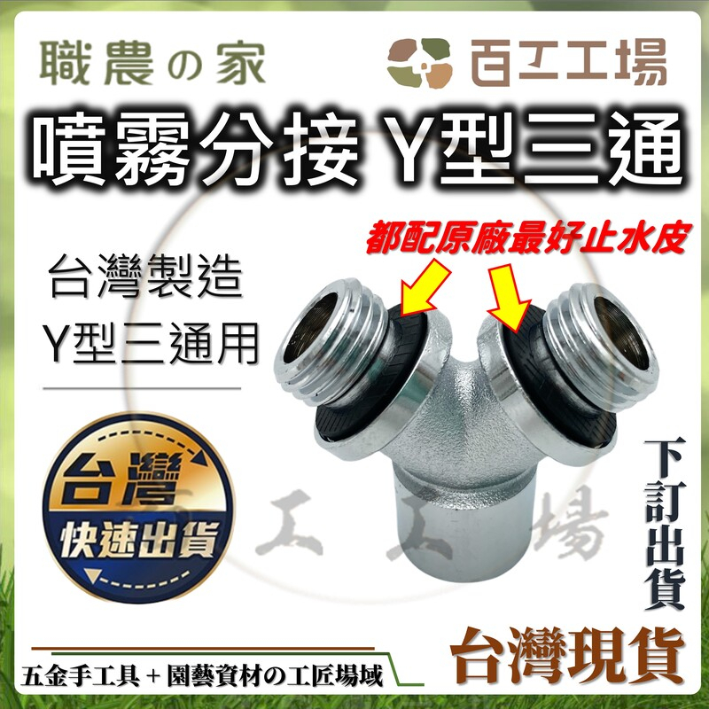 『百工工場』台灣製造 噴霧零件 Y型三通 鑄鐵耐用 三通接頭 三通牙頭 噴頭 雙公一母 園藝 噴霧 工具資材