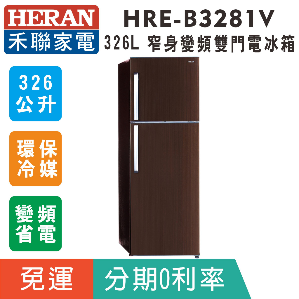 刷卡免運【禾聯HERAN】HRE-B3281V 變頻窄身雙門電冰箱