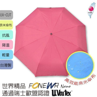 【全球】台灣製W964奈米傘(福懋傘布)