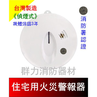 ☼群力消防器材☼ 住宅用火災警報器 偵煙式 偵熱式 住警器CM-RD999 附電池9V 消防署認證 (含稅蝦皮代開發票)