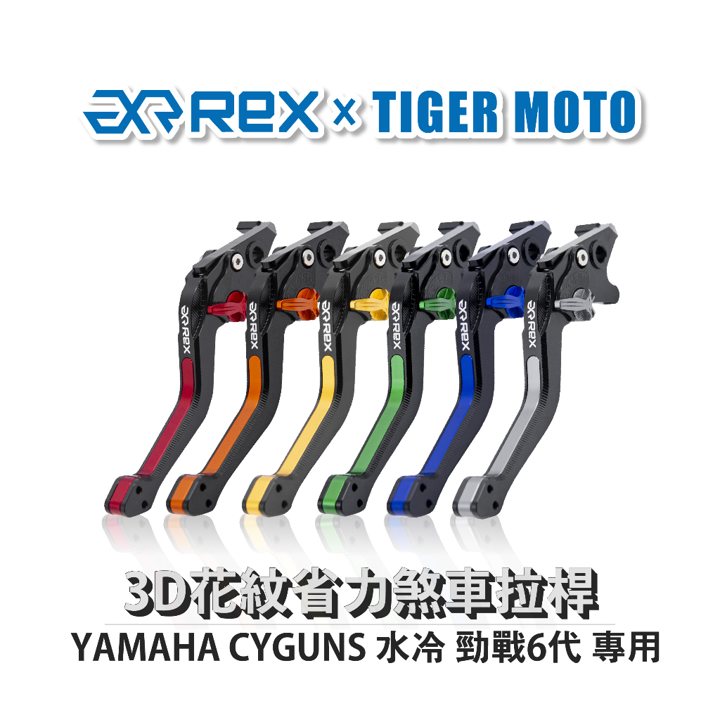 【老虎摩托】 Rex 雷克斯 山葉 YAMAHA CYGUNS 水冷 勁戰6代 六段式 省力 煞車 離合器 拉桿
