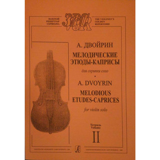 🌗小提琴屋🌗Dvoyrin: Melodious Etudes-Caprices for violin solo