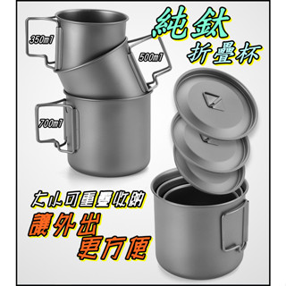 純鈦套杯 純鈦馬克杯 純鈦折疊杯 純鈦啤酒杯 純鈦咖啡杯 輕量化餐具 抗腐蝕 可直火 戶外旅行 登山露營 野餐 個人餐具