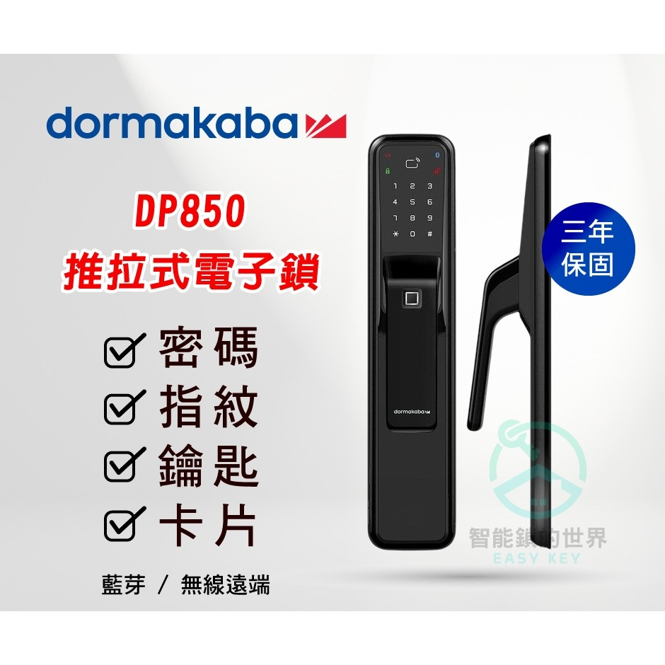 【dormakaba 多瑪凱拔】 DP850 高端一鍵推拉式六合一電子鎖
