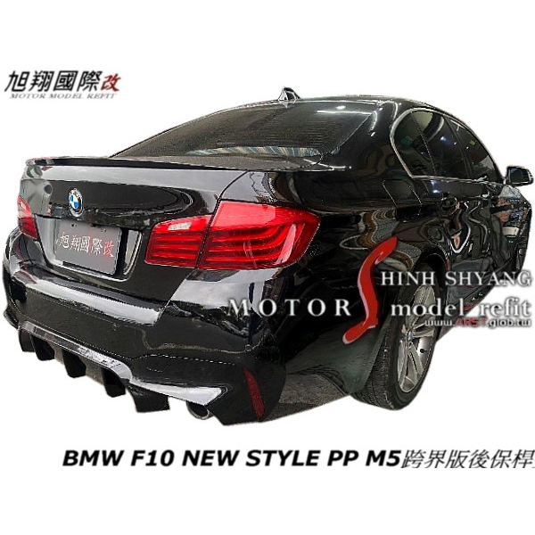 BMW F10 NEW STYLE PP M5跨界版後保桿空力套件2011-2014 (含反光片配件)