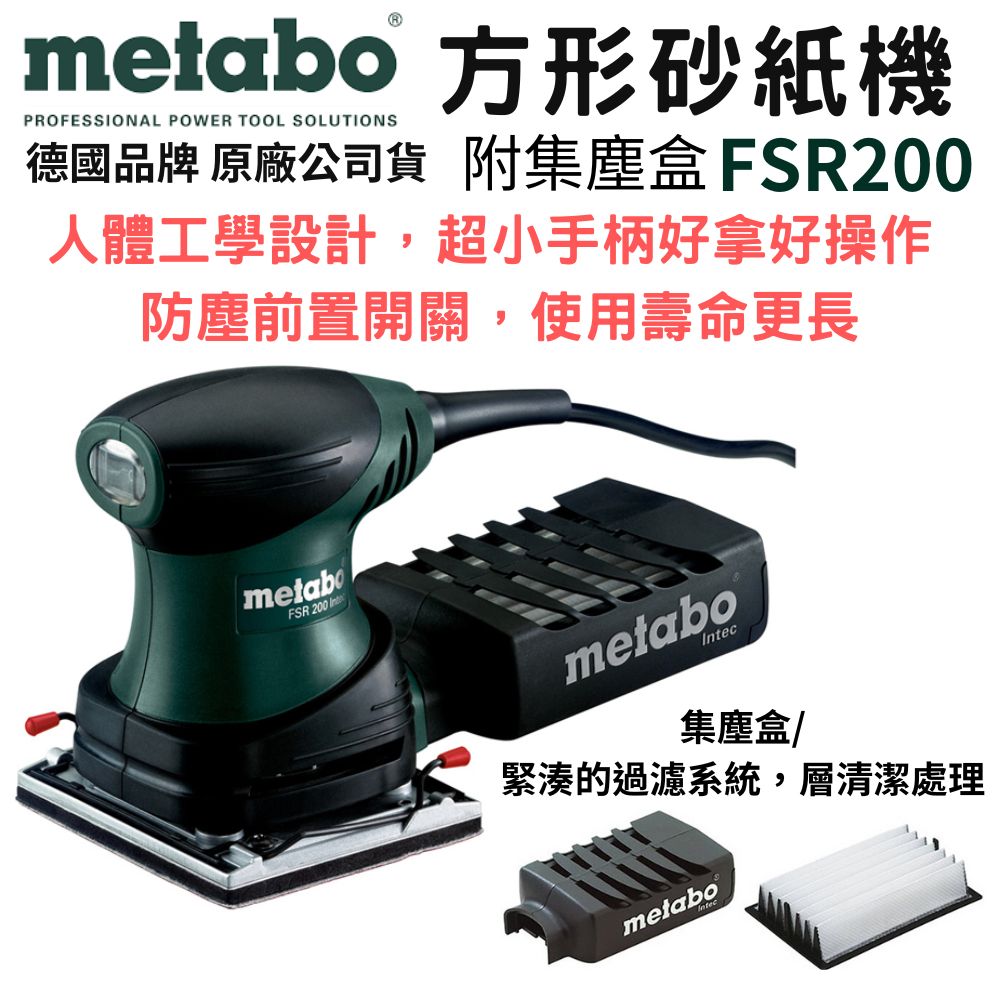 【五金大王】含稅 附打孔器+吸塵器接桿 國際知名老牌 Metabo 美達寶 FSR 200砂紙機 研磨機 磨砂機