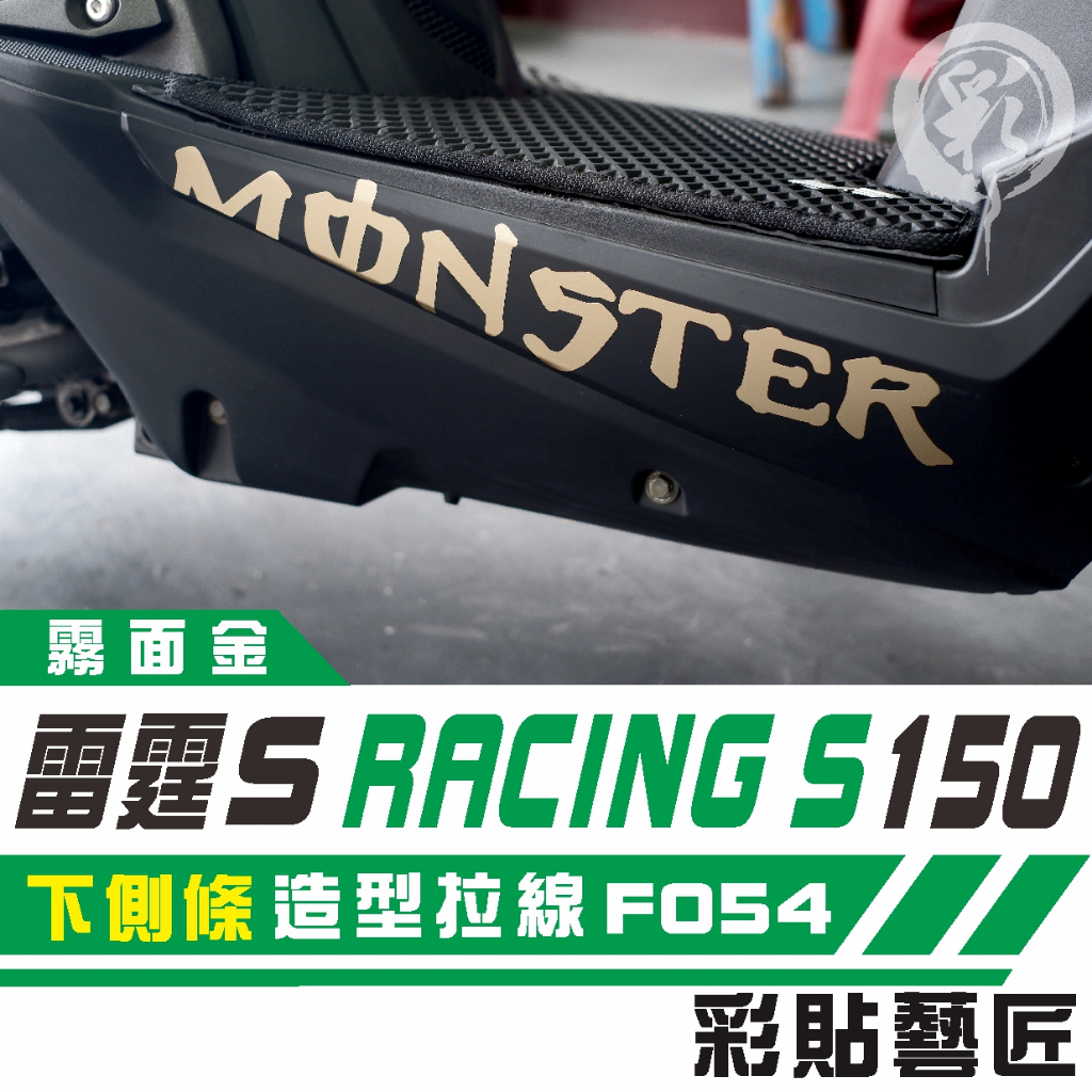 彩貼藝匠 Racing S 雷霆 S 150 下側條 側邊條邊軌 拉線 F054 3M 車膜 貼紙 防刮 遮傷 機車貼紙