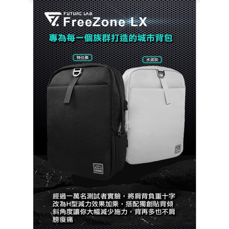 【Future Lab. 未來實驗室】FreeZone LX 零負重包(筆電包 後背包)