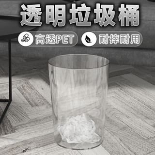 【臺灣出貨】透明垃圾桶 北歐垃圾桶 家用垃圾桶 防水垃圾桶 垃圾筒 收納桶 收納垃圾 辦公室垃圾桶 垃圾桶