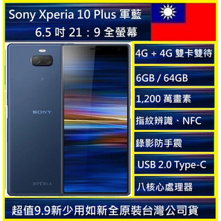 SONY 索尼 Xperia 10 Plus I4293 八核心智慧型手機(6G/64G)NCC認證台灣公司貨