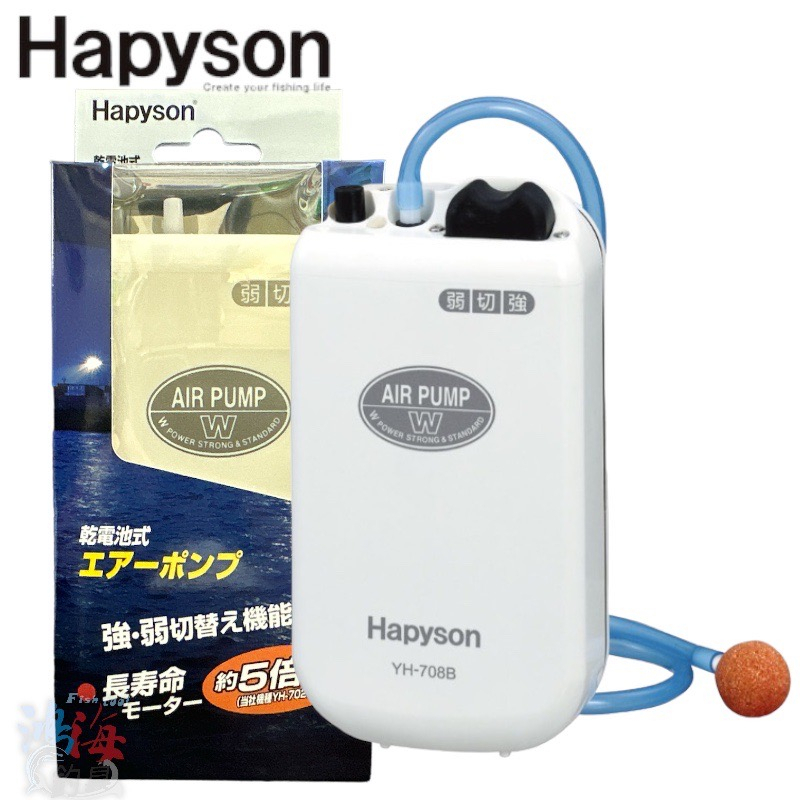 《Hapyson》YH-708B 乾電池式打氣機 打氣幫浦 中壢鴻海釣具館