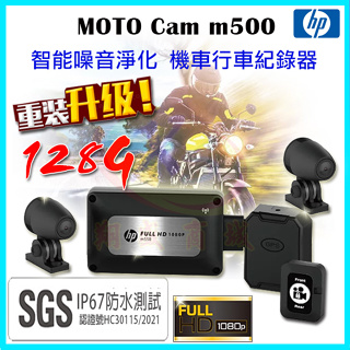 HP 惠普 m500 HDR高畫質機車行車記錄器【贈128G+車牌架】雙Full HD前後視鏡頭 Wifi觀看 噪音淨化