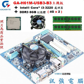 Core™ i3-3220處理器+技嘉GA-H61M-USB3-B3主機板+DDR3 8G記憶體、整套含原廠風扇與擋板