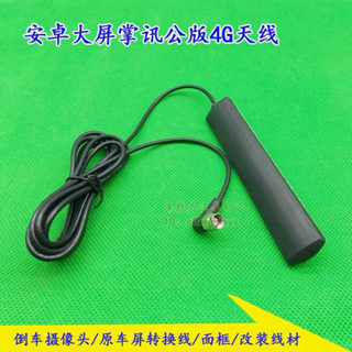 4G 4G天線 天線 導航 安卓機 衛星定位 天線模組