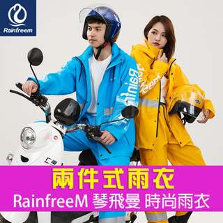 《廣成釣具》配件【兩件式雨衣】RainfreeM 琴飛曼 時尚雨衣 雨褲 防水衣 防暴雨 外送必備 分離式雨衣