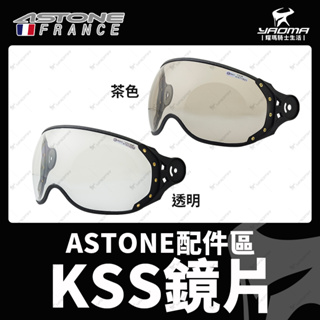ASTONE KSS 原廠配件 透明鏡片 茶色鏡片 面罩 防風鏡 擋雨 零件 210EA 耀瑪騎士機車安全帽部品