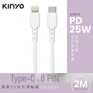 Kinyo 蘋果PD 25W快充傳輸線 USB-NAC03 蘋果充電線 傳輸線 快充線 apple充線線