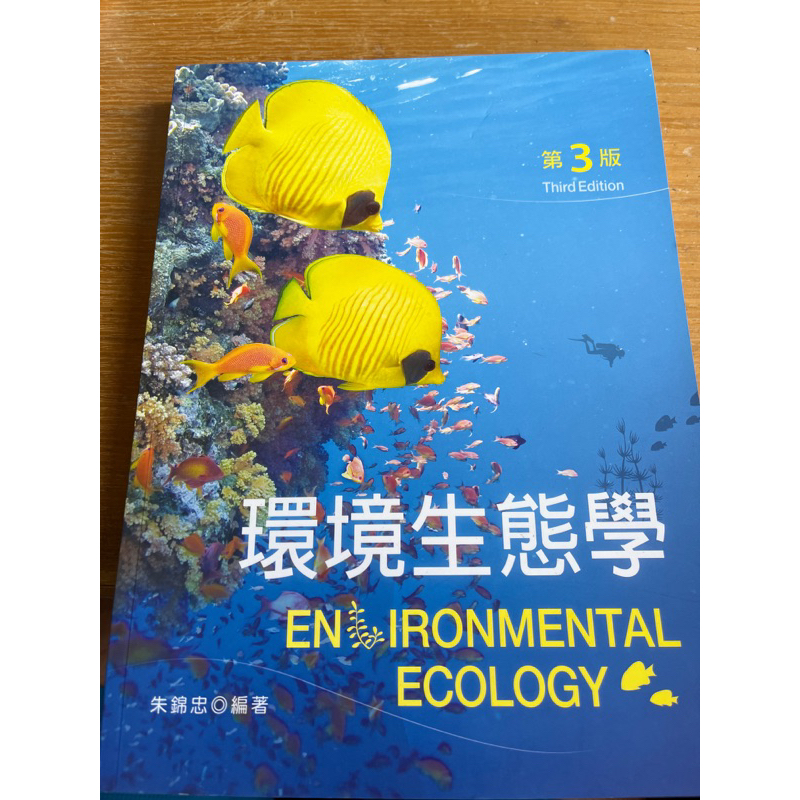 環境生態學 第3版 大學用書