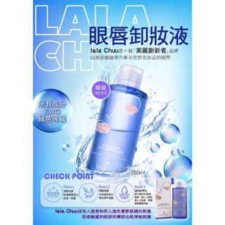 【髮荳荳】韓國LALA CHUU眼唇卸妝液150ml 深層潔淨 乾淨卸除彩妝 濃妝也可卸除 潤貼肌膚 最佳油水比例 不油