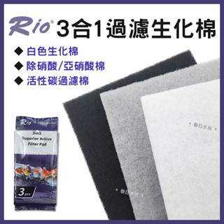 【春日水族】Rio 3合1過濾生化棉 三合一過濾棉 白棉 除硝酸 除亞硝酸 活性碳棉 硝化菌培菌棉 上部過濾 滴流盒專用